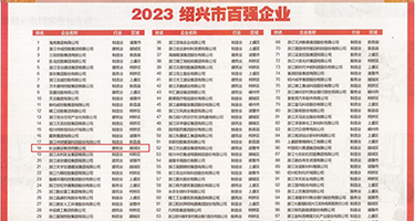 操骚逼SM黄色网站权威发布丨2023绍兴市百强企业公布，长业建设集团位列第18位